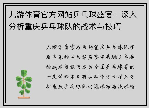 九游体育官方网站乒乓球盛宴：深入分析重庆乒乓球队的战术与技巧