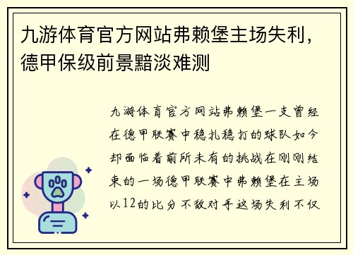 九游体育官方网站弗赖堡主场失利，德甲保级前景黯淡难测