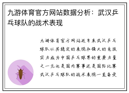 九游体育官方网站数据分析：武汉乒乓球队的战术表现