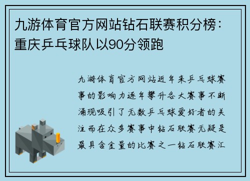 九游体育官方网站钻石联赛积分榜：重庆乒乓球队以90分领跑