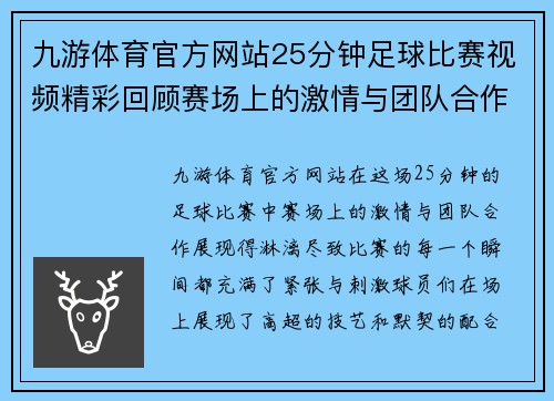 九游体育官方网站25分钟足球比赛视频精彩回顾赛场上的激情与团队合作展现无遗