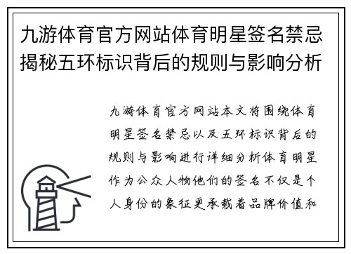 九游体育官方网站体育明星签名禁忌揭秘五环标识背后的规则与影响分析