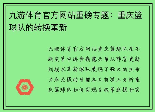 九游体育官方网站重磅专题：重庆篮球队的转换革新